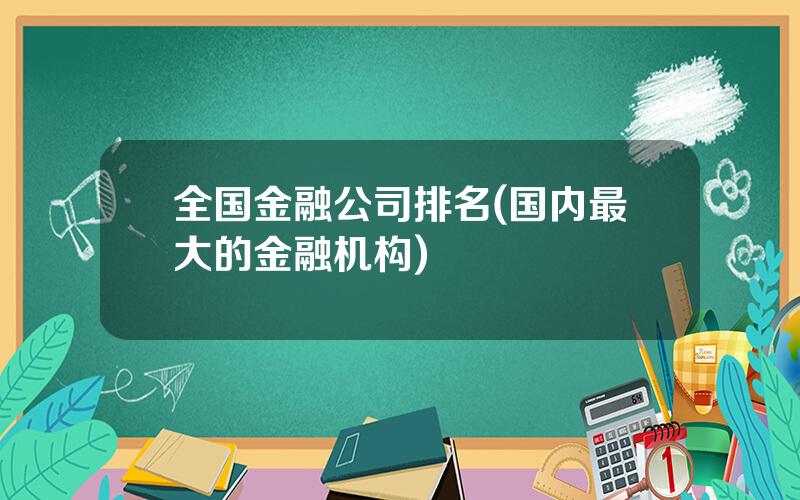 全国金融公司排名(国内最大的金融机构)