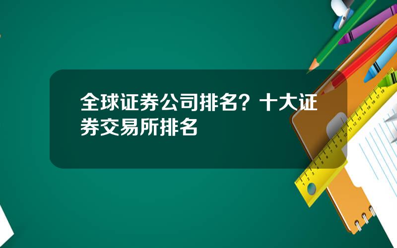 全球证券公司排名？十大证券交易所排名