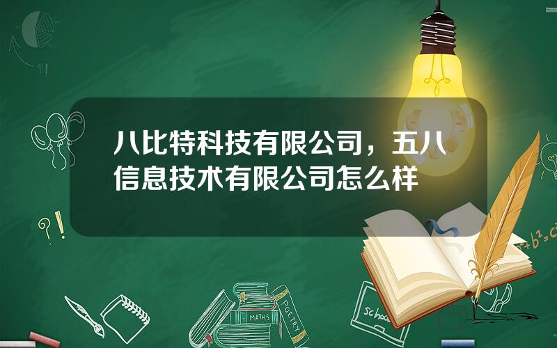 八比特科技有限公司，五八信息技术有限公司怎么样