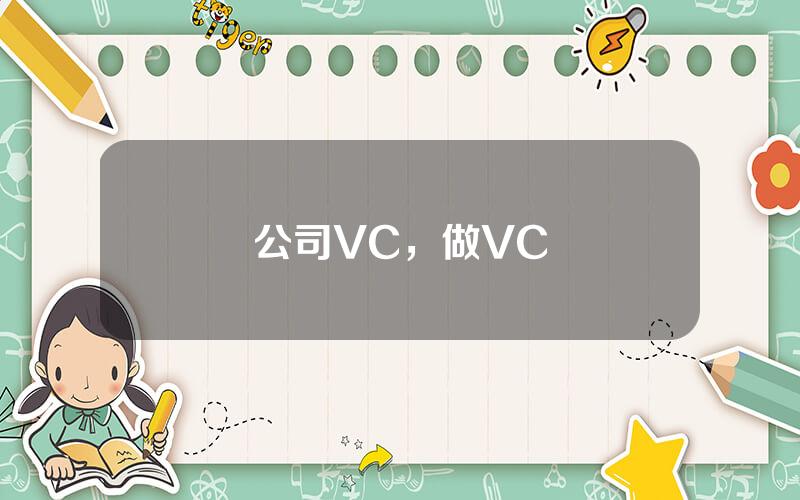 公司VC，做VC