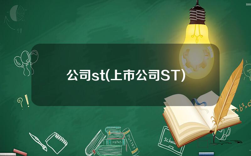 公司st(上市公司ST)