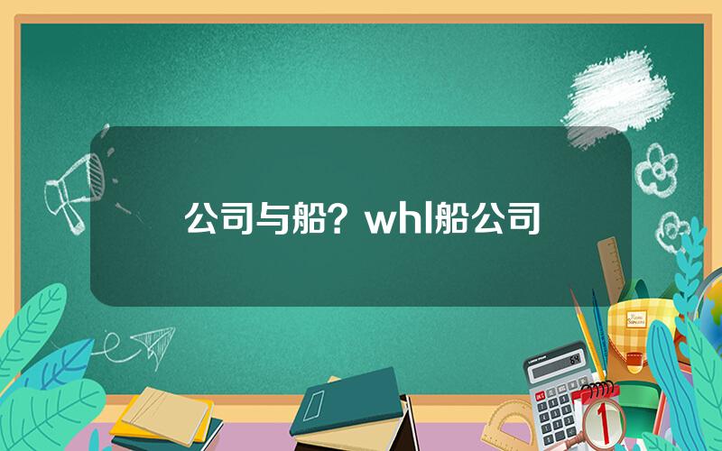 公司与船？whl船公司