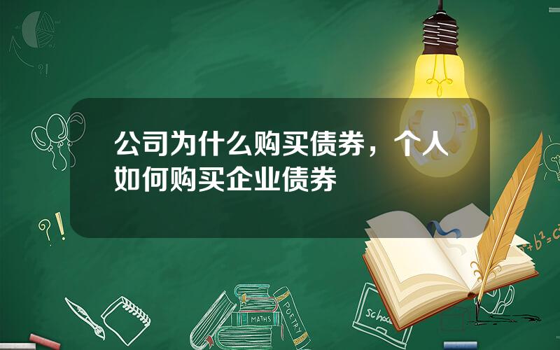 公司为什么购买债券，个人如何购买企业债券