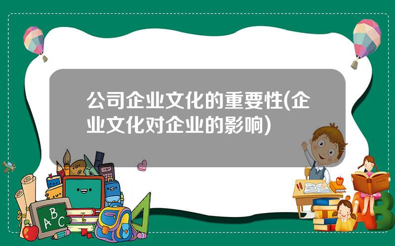 公司企业文化的重要性(企业文化对企业的影响)