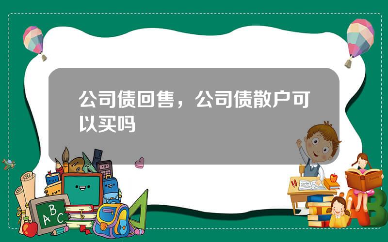 公司债回售，公司债散户可以买吗