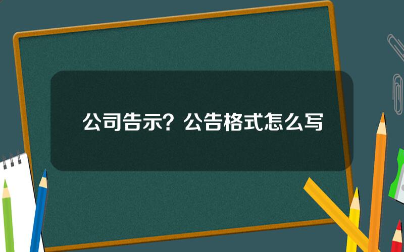 公司告示？公告格式怎么写