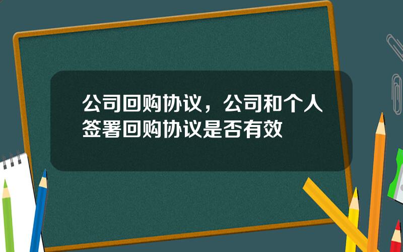 公司回购协议，公司和个人签署回购协议是否有效