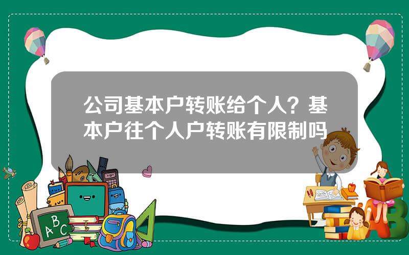 公司基本户转账给个人？基本户往个人户转账有限制吗