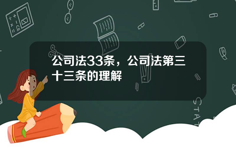 公司法33条，公司法第三十三条的理解