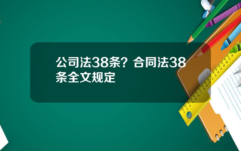 公司法38条？合同法38条全文规定