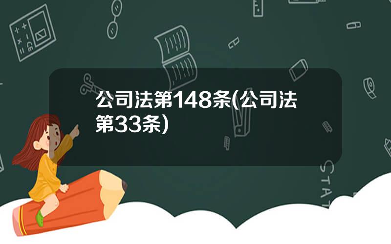 公司法第148条(公司法第33条)