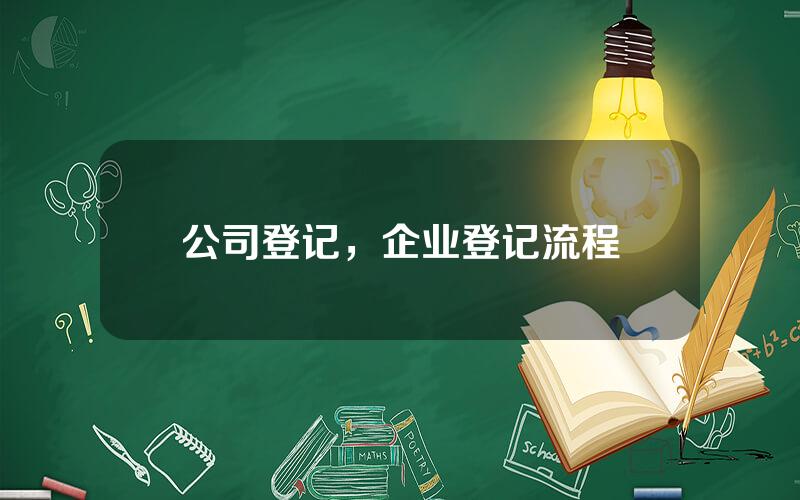 公司登记，企业登记流程