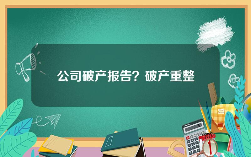 公司破产报告？破产重整