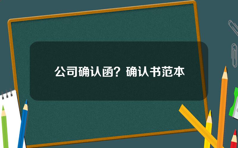 公司确认函？确认书范本