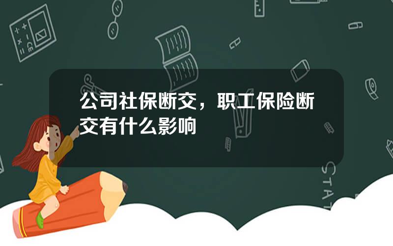 公司社保断交，职工保险断交有什么影响