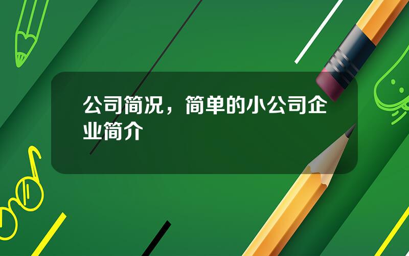 公司简况，简单的小公司企业简介