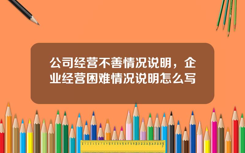 公司经营不善情况说明，企业经营困难情况说明怎么写