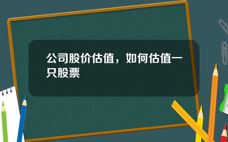 公司股价估值，如何估值一只股票