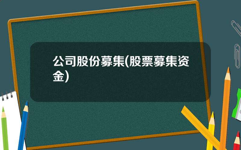 公司股份募集(股票募集资金)