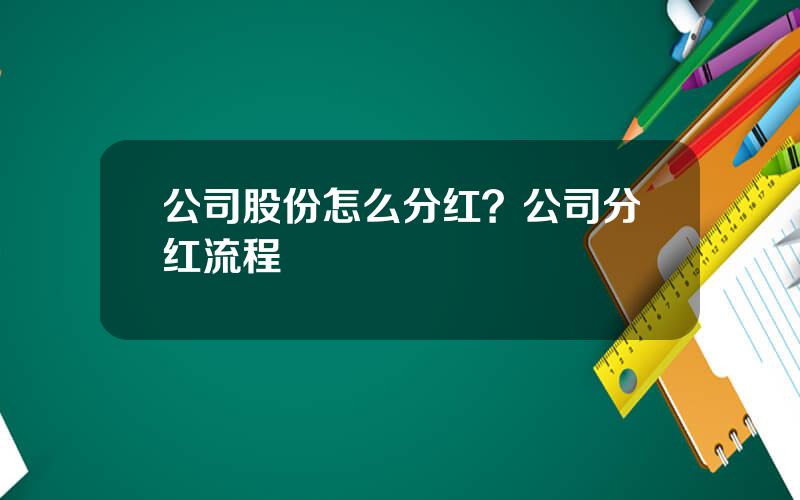 公司股份怎么分红？公司分红流程