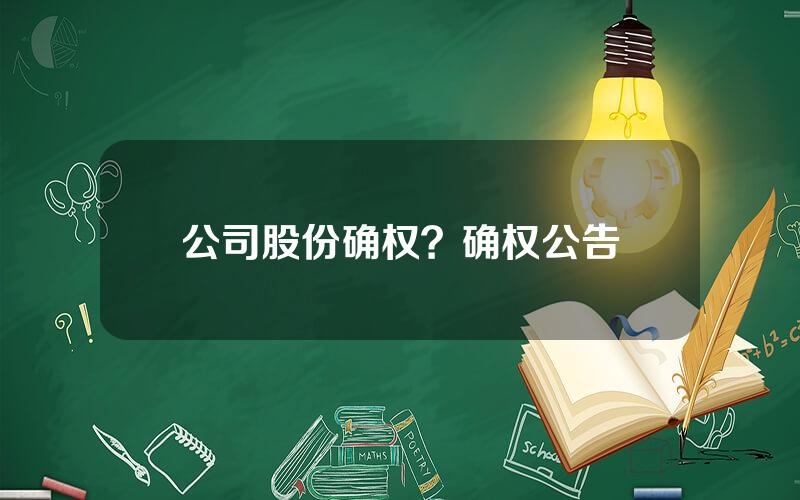 公司股份确权？确权公告