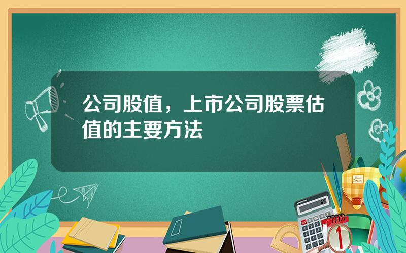 公司股值，上市公司股票估值的主要方法