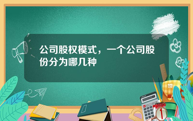 公司股权模式，一个公司股份分为哪几种