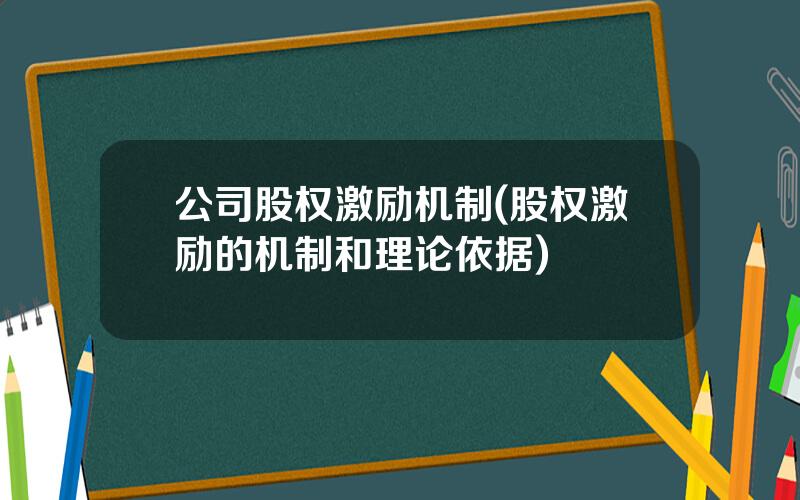 公司股权激励机制(股权激励的机制和理论依据)