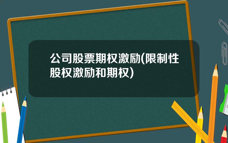 公司股票期权激励(限制性股权激励和期权)