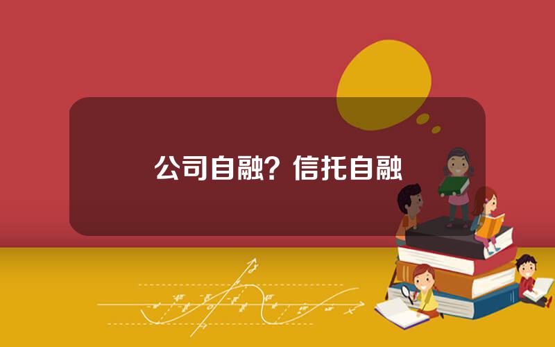 公司自融？信托自融