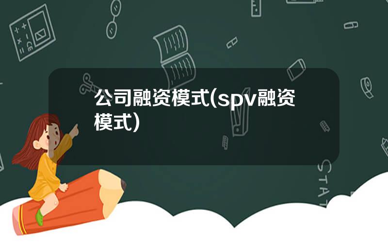 公司融资模式(spv融资模式)