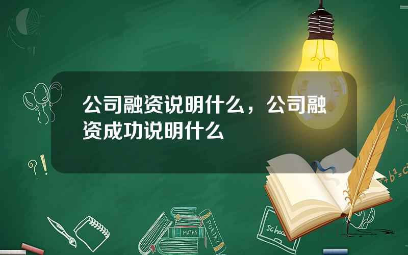 公司融资说明什么，公司融资成功说明什么