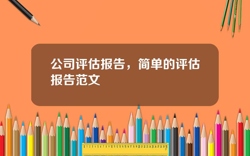 公司评估报告，简单的评估报告范文