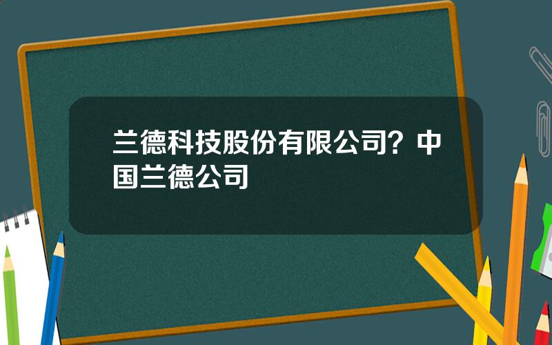 兰德科技股份有限公司？中国兰德公司