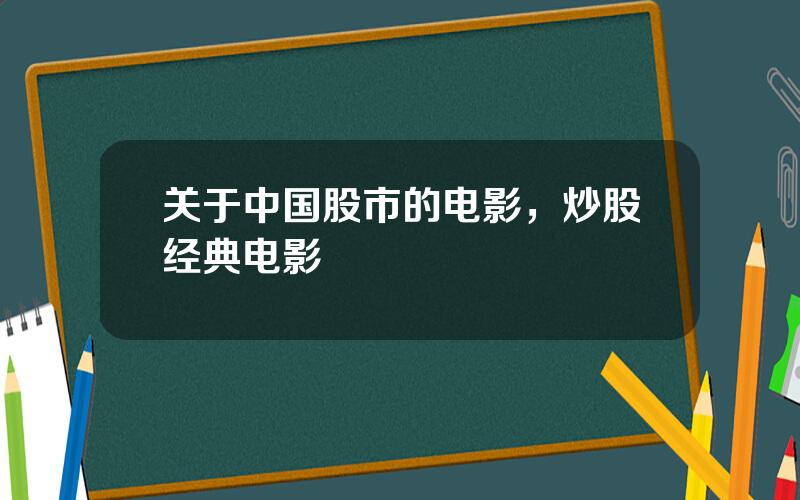 关于中国股市的电影，炒股经典电影