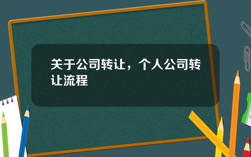 关于公司转让，个人公司转让流程