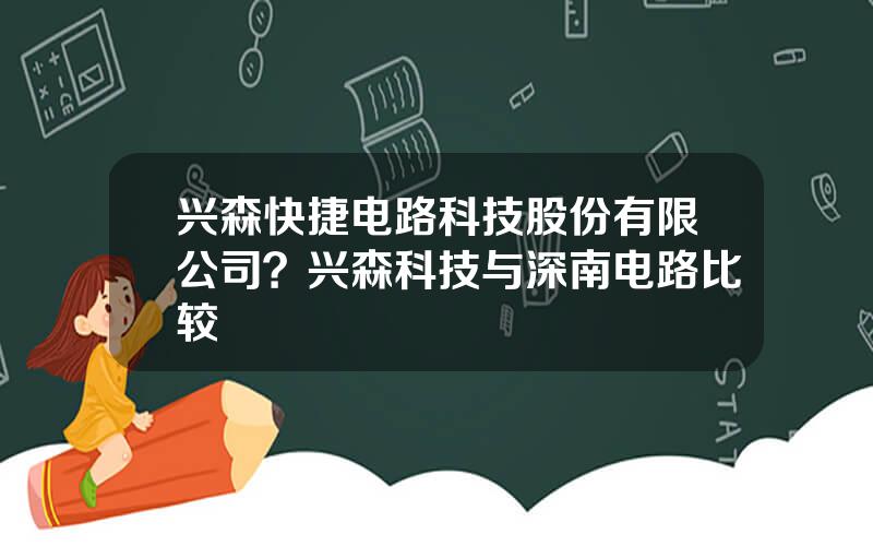 兴森快捷电路科技股份有限公司？兴森科技与深南电路比较