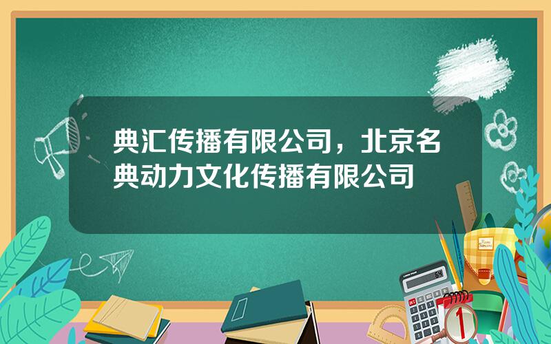 典汇传播有限公司，北京名典动力文化传播有限公司