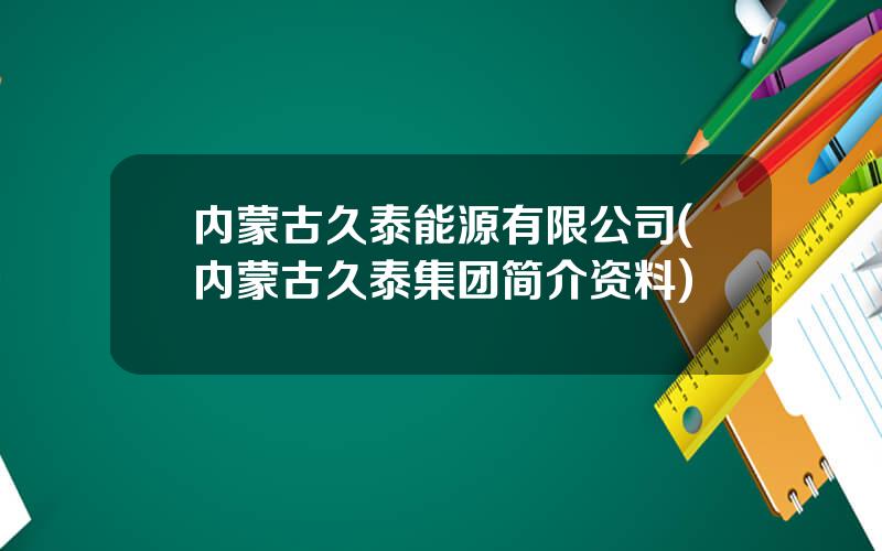 内蒙古久泰能源有限公司(内蒙古久泰集团简介资料)