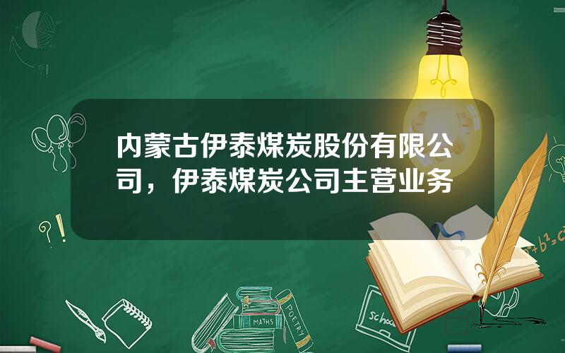 内蒙古伊泰煤炭股份有限公司，伊泰煤炭公司主营业务