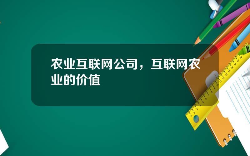 农业互联网公司，互联网农业的价值