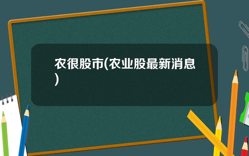 农很股市(农业股最新消息)