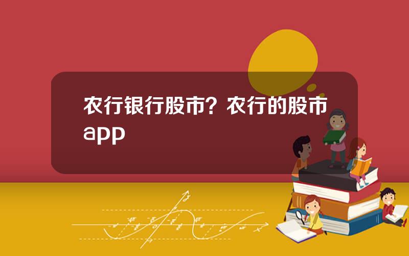 农行银行股市？农行的股市app