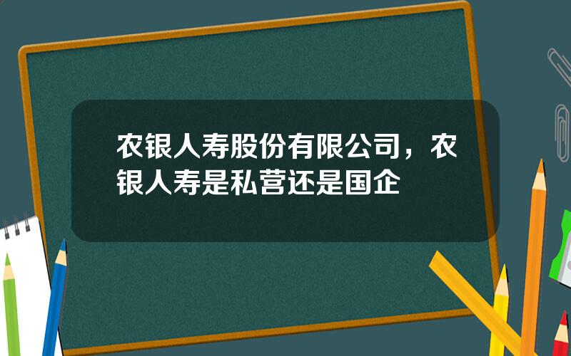 农银人寿股份有限公司，农银人寿是私营还是国企