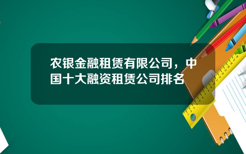 农银金融租赁有限公司，中国十大融资租赁公司排名