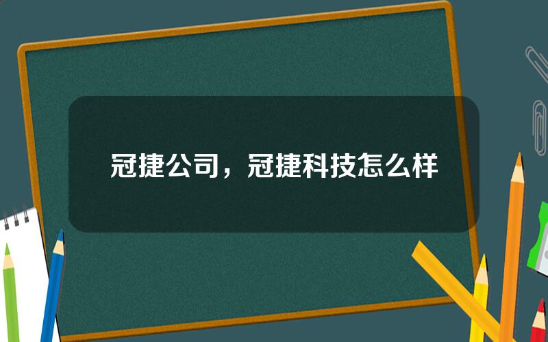 冠捷公司，冠捷科技怎么样