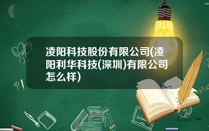 凌阳科技股份有限公司(凌阳利华科技(深圳)有限公司怎么样)