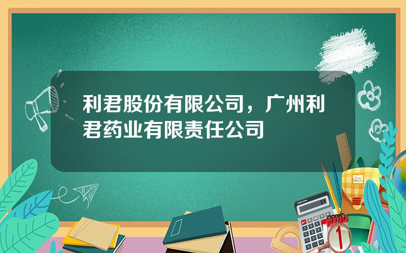 利君股份有限公司，广州利君药业有限责任公司