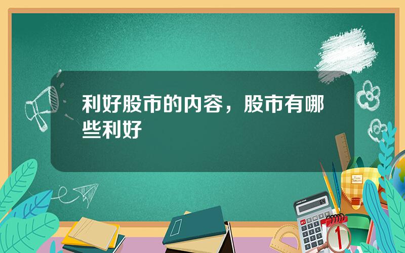 利好股市的内容，股市有哪些利好