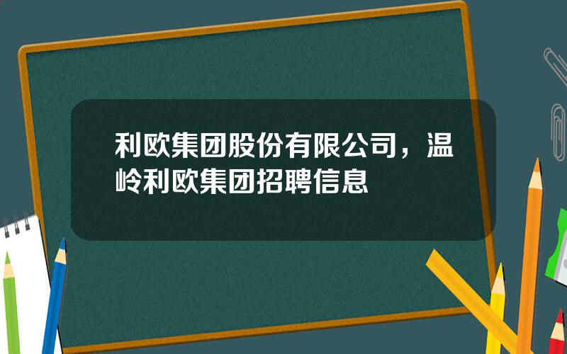 利欧集团股份有限公司，温岭利欧集团招聘信息